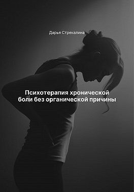 Стрекалина Дарья - Психотерапия хронической боли без органической причины