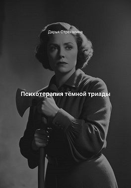 Стрекалина Дарья - Психотерапия тёмной триады