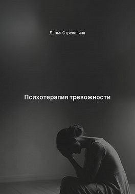 Стрекалина Дарья - Психотерапия тревожности