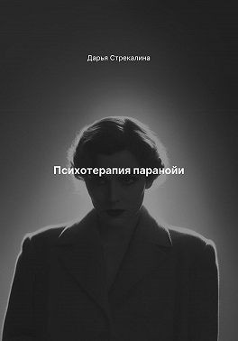 Стрекалина Дарья - Психотерапия паранойи