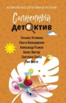Володарская Ольга, Устинова Татьяна, Рыжов Александр, Скиба Светлана, Винтер Алекс, Виата Лия - Солнечный детектив
