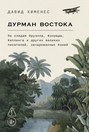 Хименес Давид - Дурман Востока: По следам Оруэлла, Конрада, Киплинга и других великих писателей, зачарованных Азией