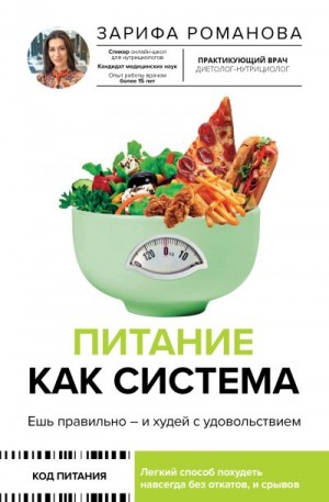 Романова Зарифа - Питание как система. Ешь правильно – и худей с удовольствием