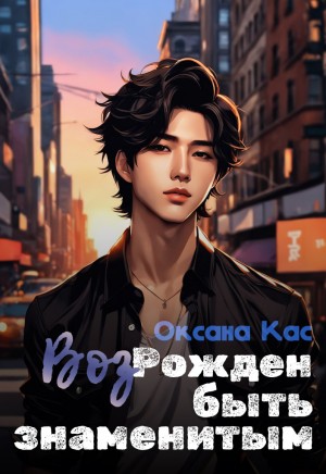 Кас Оксана - ВозРожден быть знаменитым