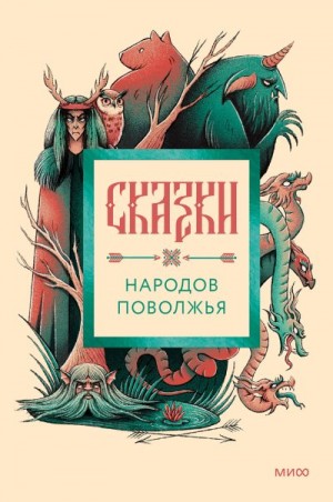 Нестерова Наталия - Сказки народов Поволжья