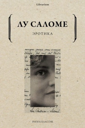 Андреас-Саломе Лу - Эротика