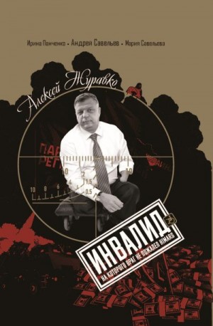 Савельева Мария, Савельев Андрей, Панченко (Савельева) Ирина - Алексей Журавко. Инвалид. Человек, на которого враг не пожалел HIMARS