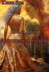 Бум Юлия - Попаданки: Драгоценная Рабыня