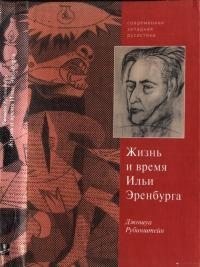 Рубинштейн Джошуа - Верность сердцу и верность судьбе. Жизнь и время Ильи Эренбурга