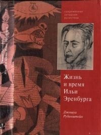 Верность сердцу и верность судьбе. Жизнь и время Ильи Эренбурга