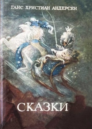 Андерсен Ганс - Сказки