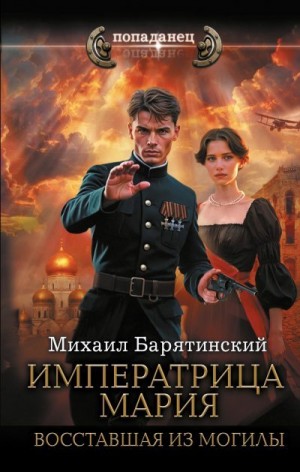 Барятинский Михаил - Императрица Мария. Восставшая из могилы