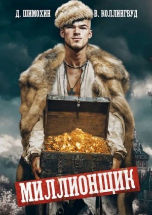 Шимохин Дмитрий, Коллингвуд Виктор - Миллионщик