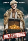 Шимохин Дмитрий, Коллингвуд Виктор - Миллионщик
