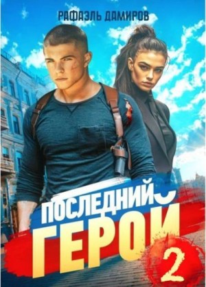 Дамиров Рафаэль - Последний Герой. Том 2