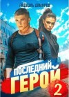 Дамиров Рафаэль - Последний Герой. Том 2