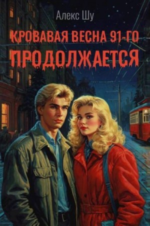 Шу Алекс - Кровавая весна 91-го продолжается