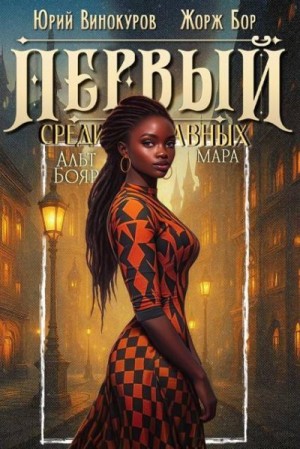 Бор Жорж, Винокуров Юрий - Первый среди равных. Книга XII