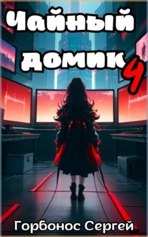 Горбонос Сергей - Чайный домик. Том 4