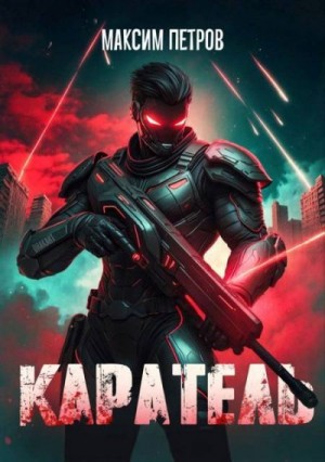 Петров Максим - Каратель. Том I