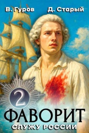 Старый Денис, Гуров Валерий - Служу России!