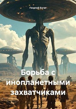 Богат Георгий - Борьба с инопланетными захватчиками
