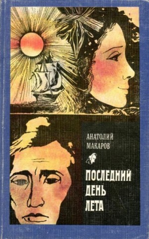 Макаров Анатолий - Последний день лета