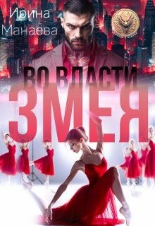 Манаева Ирина - Во власти Змея