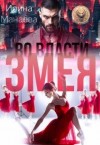 Манаева Ирина - Во власти Змея