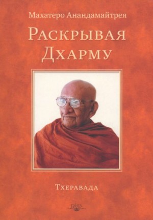 Анандамайтрея Балангода - Раскрывая Дхарму