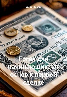 Святой Джон - Forex для начинающих: От основ к первой сделке