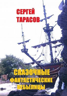 Тарасов Сергей - Сказочные фантастические небылицы