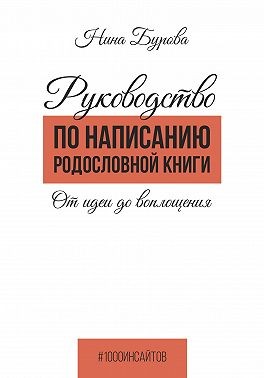 Бурова Нина - Руководство по написанию родословной книги. От идеи до воплощения