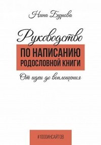 Руководство по написанию родословной книги. От идеи до воплощения