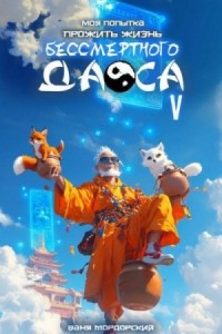 Моя попытка прожить жизнь Бессмертного Даоса V