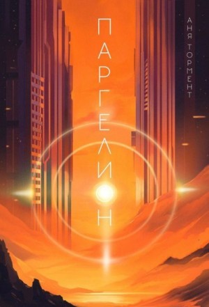 Тормент Аня - Паргелион