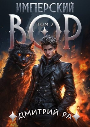 Ра Дмитрий - Имперский вор. Том 2