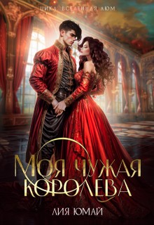 Юмай Лия - Моя чужая королева