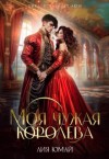 Юмай Лия - Моя чужая королева