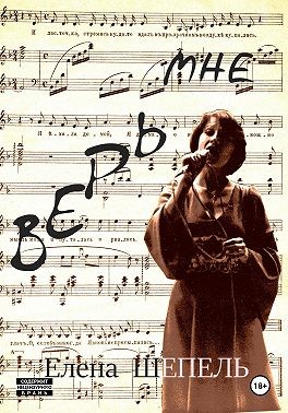 Шепель Елена - Верь мне