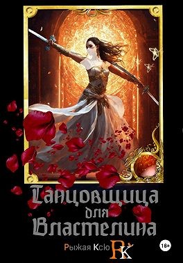 Ксю Рыжая - Танцовщица для Властелина