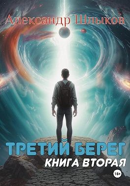 Шлыков Александр - Третий берег. Книга вторая