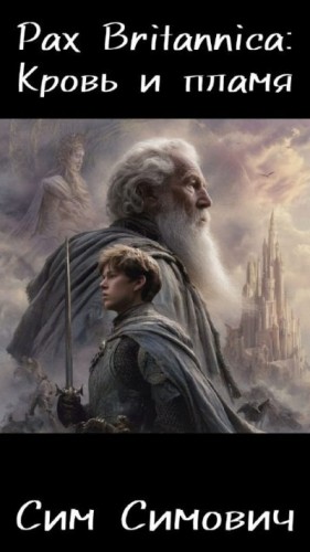 Симович Сим - Pax Britannica: Кровь и пламя