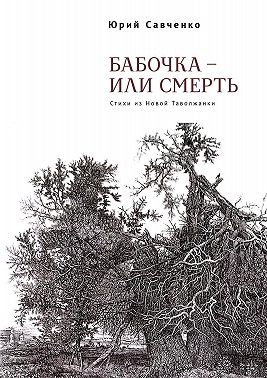 Савченко Юрий - Бабочка – или смерть. Стихи из Новой Таволжанки