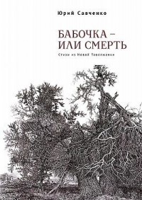 Бабочка – или смерть. Стихи из Новой Таволжанки