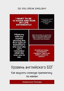 Попова Алевтина - Уровень английского БОГ. Как выучить сложную грамматику по мемам