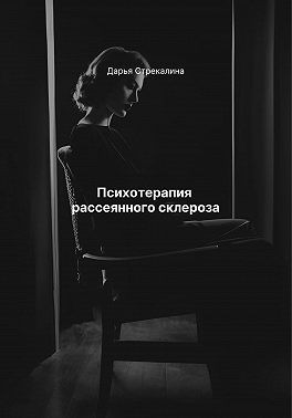 Стрекалина Дарья - Психотерапия рассеянного склероза