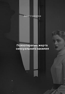 Стрекалина Дарья - Психотерапия жертв сексуального насилия