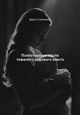 Стрекалина Дарья - Психотерапия после тяжелого родового опыта