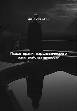 Стрекалина Дарья - Психотерапия нарциссического расстройства личности